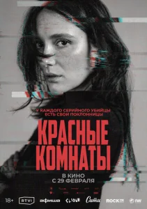  Красные комнаты  1 сезон