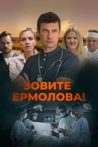 Постер к сериалу  Зовите Ермолова!  1-2 сезон
