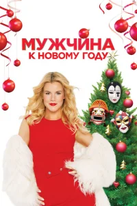  Мужчина к Новому Году  1 сезон
