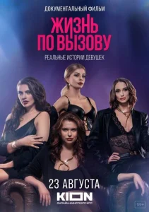  Жизнь по вызову. Док  1 сезон