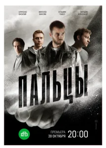  Пальцы  1 сезон