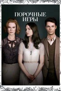  Порочные игры  1 сезон