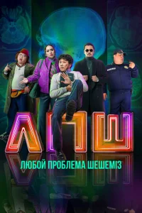  Любой проблеманы шешеміз  1 сезон