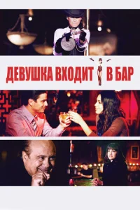  Девушка входит в бар  1 сезон