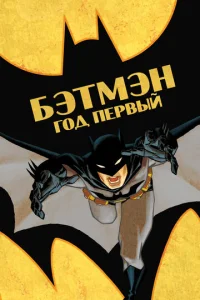 Постер к сериалу  Бэтмен: Год первый  1-2 сезон