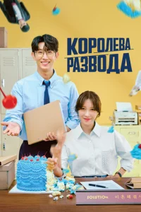  Королева развода  1 сезон