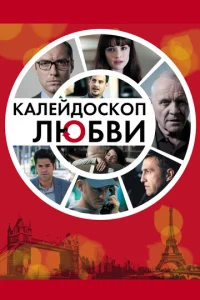  Калейдоскоп любви  1 сезон