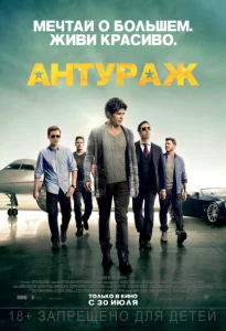  Антураж  1 сезон