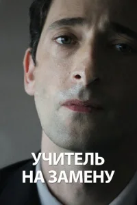  Учитель на замену  1 сезон