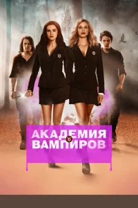  Академия вампиров  1 сезон