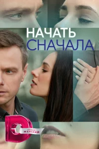  Начать сначала  1 сезон