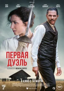  Первая дуэль  1 сезон