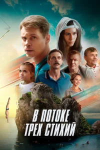  В потоке трех стихий  1 сезон