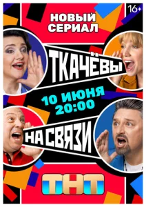  Ткачёвы на связи  1 сезон