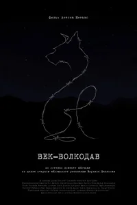  Век-волкодав  1 сезон