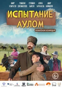  Испытание аулом  1 сезон