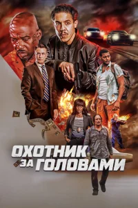  Охотник за головами  1 сезон