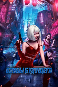 Воины будущего  1 сезон