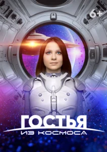  Гостья из космоса  1 сезон