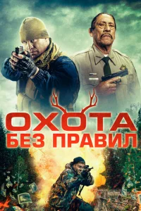  Охота без правил  1 сезон