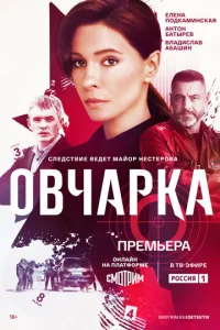  Овчарка  1 сезон