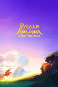  Руслан и Людмила. Больше, чем сказка  1 сезон