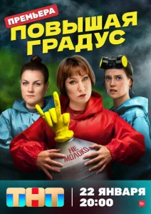 Постер к сериалу  Повышая градус  1-2 сезон