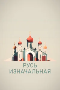  Русь изначальная  1 сезон