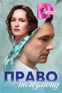 Право на измену  1 сезон