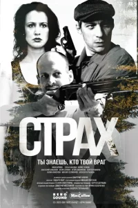  Страх  1 сезон
