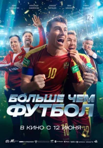  Больше чем футбол  1 сезон