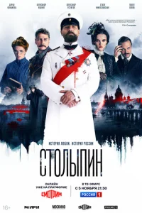 Постер к сериалу  Столыпин  1-2 сезон