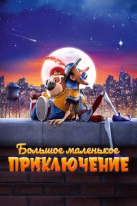  Большое маленькое приключение  1 сезон