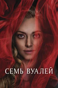  Семь вуалей  1 сезон