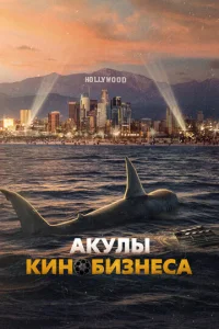  Шарксплотейшн  1 сезон