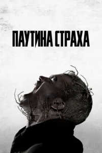  Паутина страха  1 сезон