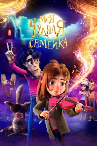  Моя чудная семейка  1 сезон