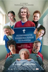  Особенности национальной больницы  1 сезон