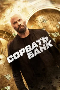  Сорвать банк  1 сезон