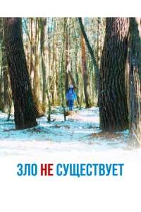  Зло не существует  1 сезон