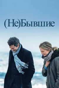 (Не)бывшие  1 сезон