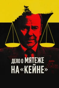 Военный трибунал по делу о мятеже на «Кейне»  1 сезон