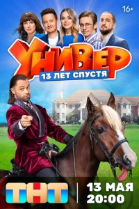  Универ. 13 лет спустя  1 сезон