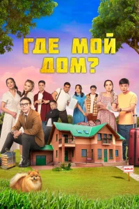  Где мой дом?  1 сезон