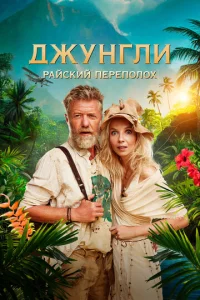 Постер к сериалу  Джунгли. Райский переполох  1-2 сезон