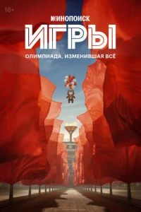 Постер к сериалу  Игры  1-2 сезон