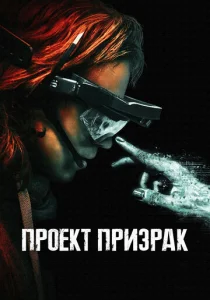  Проект «Призрак»  1 сезон