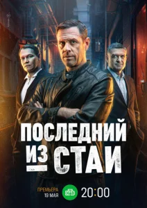 Постер к сериалу  Последний из стаи  1-2 сезон
