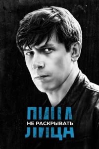  Лица не раскрывать  1 сезон