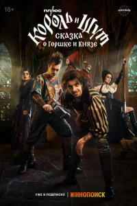 Король и Шут: Сказка о Горшке и Князе  1 сезон